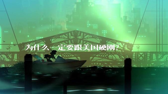 为什么一定要跟美国硬刚？