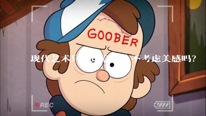现代艺术只考虑意义、不考虑美感吗？